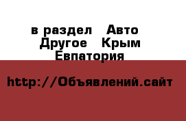  в раздел : Авто » Другое . Крым,Евпатория